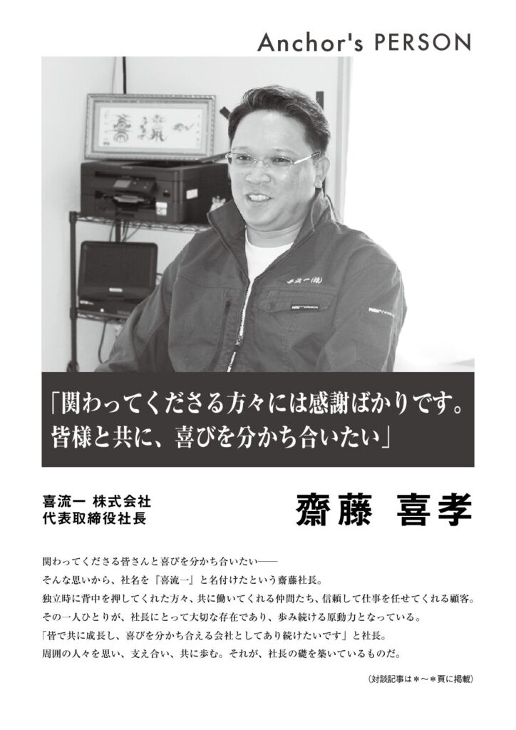 雑誌「Anchor」に喜流一株式会社が掲載されました